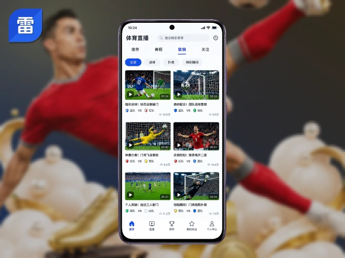 下载雷速 APP，随时随地看比赛